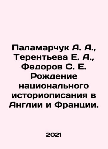 Palamarchuk A. A.,  Terenteva E. A.,  Fedorov S. E. Rozhdenie natsionalnogo istoriopisaniya v Anglii i Frantsii./Palamarchuk A. A.,  Terentyeva E. A.,  Fedorov S. E. The birth of national historical descriptions in England and France. In Russian - landofmagazines.com