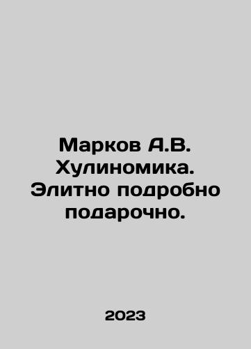 Markov A.V. Khulinomika. Elitno podrobno podarochno./Markov A.V. Hulinomics. Elite detailed gift. In Russian - landofmagazines.com