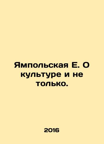 Yampolskaya E. O kulture i ne tolko./Yampolskaya E. About culture and more. In Russian - landofmagazines.com