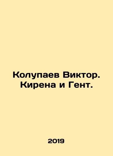 Kolupaev Viktor. Kirena i Gent./Kolupaev Viktor. Kiren and Ghent. In Russian - landofmagazines.com