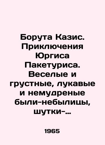 Boruta Kazis. Priklyucheniya Yurgisa Paketurisa. Veselye i grustnye, lukavye i nemudrenye byli-nebylitsy, shutki-pribautki/Boruta Kazis. The Adventures of Jurgis Paketuris. Cheerful and sad, wicked and unwise have been-nothings, jokes and pranks In Russian - landofmagazines.com