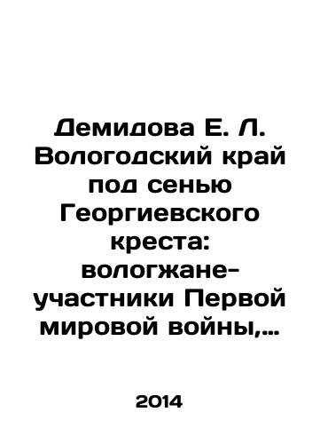 Demidova E. L. Vologodskiy kray pod senyu Georgievskogo kresta: vologzhane-uchastniki Pervoy mirovoy voyny, nagrazhdennye Georgievskimi krestami: biograficheskiy spravochnik./E. L. Demidovs Vologda region under the shadow of the Cross of St. George: Vologda First World War veterans awarded the Cross of St. George: a biographical guide. In Russian - landofmagazines.com
