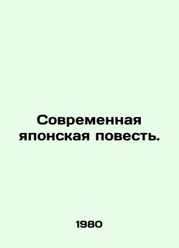 Sovremennaya yaponskaya povest./Modern Japanese Tale. In Russian - landofmagazines.com