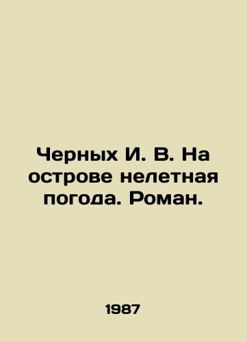 Chernykh I. V. Na ostrove neletnaya pogoda. Roman./Chernykh I. V. The island has bad weather. Roman. In Russian - landofmagazines.com