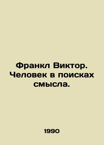 Frankl Viktor. Chelovek v poiskakh smysla./Frankl Victor: A Man in Search of Meaning. In Russian - landofmagazines.com