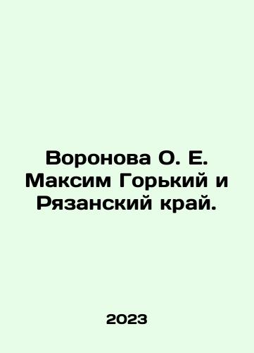 Voronova O. E. Maksim Gorkiy i Ryazanskiy kray./Voronova O. E. Maxim Gorky and Ryazan region. In Russian - landofmagazines.com