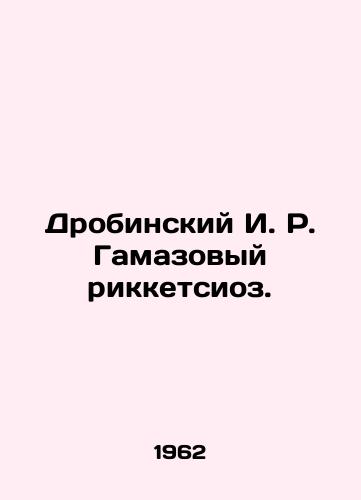 Drobinskiy I. R. Gamazovyy rikketsioz./Drobinsky I. R. Gamaz ricketsiosis. In Russian - landofmagazines.com