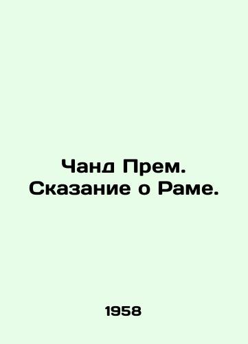 Chand Prem. Skazanie o Rame./Chand Prem. The Tale of Ram. In Russian - landofmagazines.com