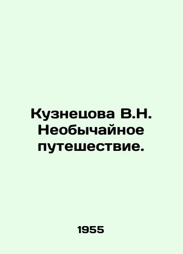 Kuznetsova V.N. Neobychaynoe puteshestvie./Kuznetsova V.N. Extraordinary journey. In Russian - landofmagazines.com