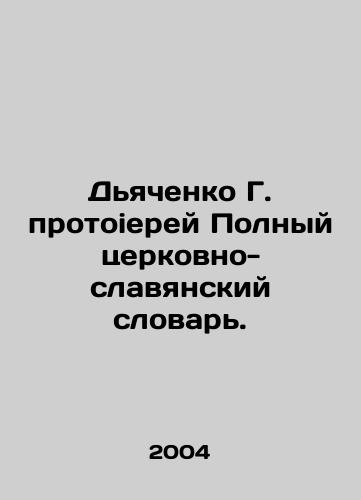 Dyachenko G. protoierey Polnyy tserkovno-slavyanskiy slovar./Dyachenko G. Protoierey The Complete Church-Slavonic Dictionary. In Russian - landofmagazines.com