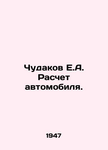Chudakov E.A. Raschet avtomobilya./Chudakov E.A. Car Calculation. In Russian - landofmagazines.com