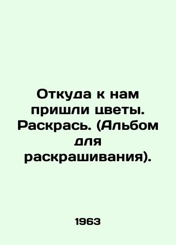 Otkuda k nam prishli tsvety. Raskras. (Albom dlya raskrashivaniya)./Where did the flowers come from? Color. (Coloring album). In Russian - landofmagazines.com