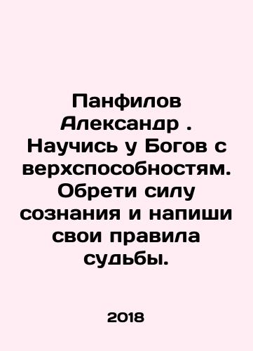 Panfilov Aleksandr. Nauchis u Bogov sverkhsposobnostyam. Obreti silu soznaniya i napishi svoi pravila sudby./Panfilov Alexander. Learn from the Gods superpowers, acquire the power of consciousness, and write your own rules of destiny. In Russian - landofmagazines.com