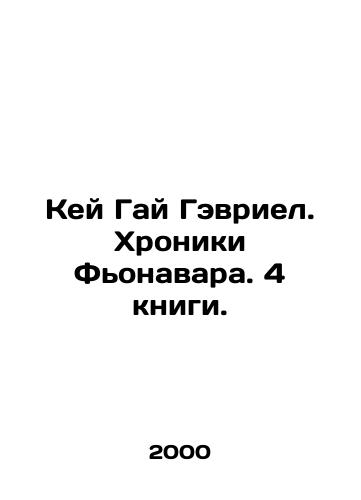 Key Gay Gevriel. Khroniki Fonavara. 4 knigi./Kay Guy Gavriel. The Chronicles of Fionawara. 4 books. In Russian - landofmagazines.com