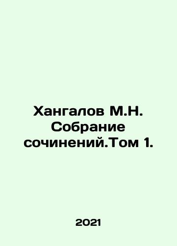 Khangalov M.N. Sobranie sochineniy.Tom 1./Khangalov M.N. Collection of essays. Volume 1. In Russian - landofmagazines.com