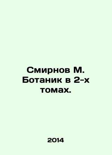 Smirnov M. Botanik v 2-kh tomakh./Smirnov M. Botanik in 2 Volumes. In Russian - landofmagazines.com
