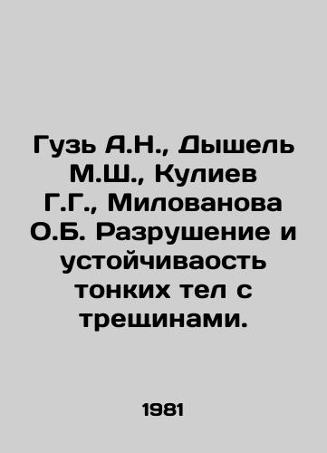 Guz A.N.,  Dyshel M.Sh.,  Kuliev G.G.,  Milovanova O.B. Razrushenie i ustoychivaost tonkikh tel s treshchinami./Guz A.N.,  Dyshel M.S.,  Kuliev G.G.,  Milovanova O.B. Destruction and stability of thin bodies with cracks. In Russian - landofmagazines.com