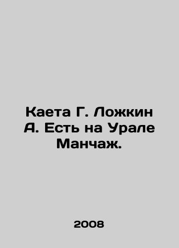 Kaeta G. Lozhkin A. Est na Urale Manchazh./Kayeta G. Lozhkin A. There is Manchazh in the Urals. In Russian - landofmagazines.com