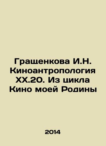 Grashchenkova I.N. Kinoantropologiya XX.20. Iz tsikla Kino moey Rodiny/Grashchenkova I.N. Kinoanthropology XX.20. From the Film of My Motherland cycle In Russian - landofmagazines.com