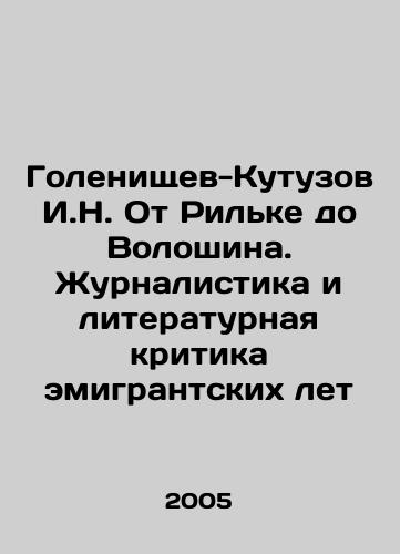 Golenishchev-Kutuzov I.N. Ot Rilke do Voloshina. Zhurnalistika i literaturnaya kritika emigrantskikh let/Golenishchev-Kutuzov I.N. From Rilke to Voloshin. Journalism and Literary Criticism of the Emigratory Years In Russian - landofmagazines.com