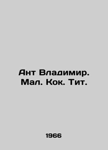 Ant Vladimir. Mal. Kok. Tit./Ant Vladimir. Mal.Kok. Titus. In Russian - landofmagazines.com