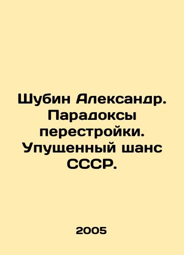 Shubin Aleksandr. Paradoksy perestroyki. Upushchennyy shans SSSR./Shubin Alexander. Perestroika paradoxes. A missed opportunity for the USSR. In Russian - landofmagazines.com