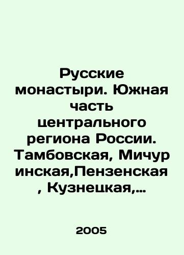 Russkie monastyri. Yuzhnaya chast tsentralnogo regiona Rossii. Tambovskaya, Michurinskaya,Penzenskaya, Kuznetskaya, Lipetskaya, Eletskaya, Voronezhskaya, Borisoglebskaya eparkhii./Russian monasteries. Southern part of central Russia. Tambov, Michurinsk, Penza, Kuznetsk, Lipetsk, Yeletsk, Voronezh, Borisoglebsk dioceses. In Russian - landofmagazines.com