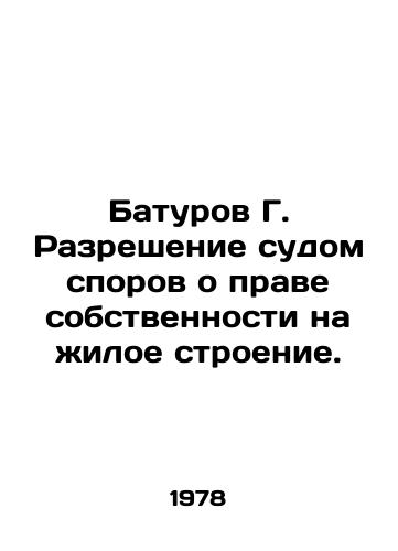 Baturov G. Razreshenie sudom sporov o prave sobstvennosti na zhiloe stroenie./Baturov G. Settlement by a court of disputes concerning the right of ownership of a residential building. In Russian - landofmagazines.com