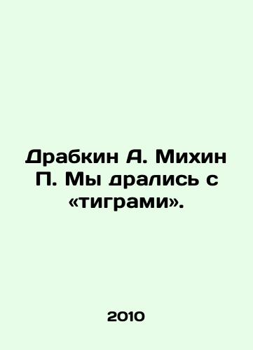 Drabkin A. Mikhin P. My dralis s «tigrami»./Drabkin A. Mikhin P. We fought the Tigers. In Russian - landofmagazines.com