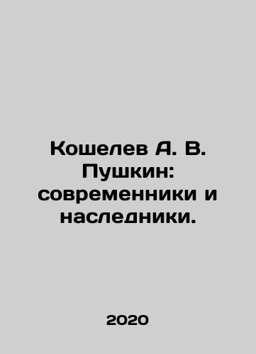 Koshelev A. V. Pushkin: sovremenniki i nasledniki./Koshelev A. V. Pushkin: contemporaries and heirs. In Russian - landofmagazines.com