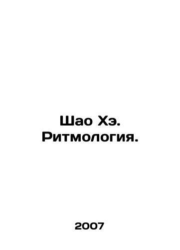 Shao Khe. Ritmologiya./Shao He. Rhythmology. In Russian - landofmagazines.com