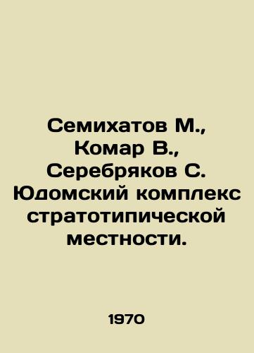 Semikhatov M.,  Komar V.,  Serebryakov S. Yudomskiy kompleks stratotipicheskoy mestnosti./Semikhatov M.,  Komar V.,  Serebryakov S. Yudomsky complex of stratotypic terrain. In Russian - landofmagazines.com