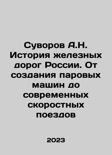 Suvorov A.N. Istoriya zheleznykh dorog Rossii. Ot sozdaniya parovykh mashin do sovremennykh skorostnykh poezdov/A.N. Suvorov History of Russias Railways: From the Creation of Steam Machines to Modern High-Speed Trains In Russian - landofmagazines.com