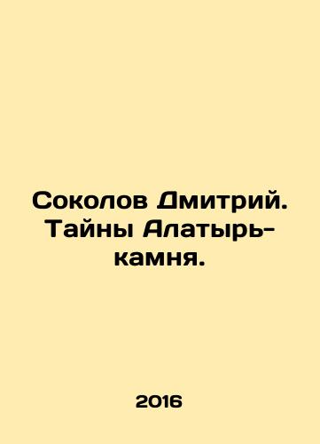 Sokolov Dmitriy. Tayny Alatyr-kamnya./Dmitry Sokolov. The Mysteries of the Alatyr Stone. In Russian - landofmagazines.com