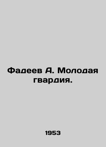 Fadeev A. Molodaya gvardiya./Fadeev A. The Young Guard. In Russian - landofmagazines.com