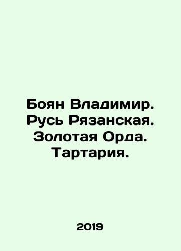 Boyan Vladimir. Rus Ryazanskaya. Zolotaya Orda. Tartariya./Boyan Vladimir. Rus Ryazanskaya. Golden Horde. Tartaria. In Russian - landofmagazines.com