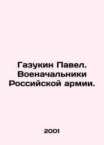 Gazukin Pavel. Voenachalniki Rossiyskoy armii./Pavel Gazukin. Military commanders of the Russian army. In Russian - landofmagazines.com