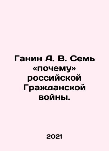Ganin A. V. Sem «pochemu» rossiyskoy Grazhdanskoy voyny./ Ganin A.V. Seven reasons for the Russian Civil War. In Russian - landofmagazines.com