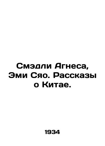 Smedli Agnesa, Emi Syao. Rasskazy o Kitae./Smedley Agnes, Amy Xiao. Stories about China. In Russian - landofmagazines.com