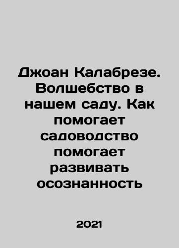 Dzhoan Kalabreze. Volshebstvo v nashem sadu. Kak pomogaet sadovodstvo pomogaet razvivat osoznannost/Joan Calabrese: The magic in our garden. How gardening helps to develop awareness In Russian - landofmagazines.com