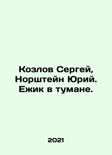 Kozlov Sergey, Norshteyn Yuriy. Ezhik v tumane./Kozlov Sergei, Norshtein Yuri. Hedgehog in the fog. In Russian - landofmagazines.com