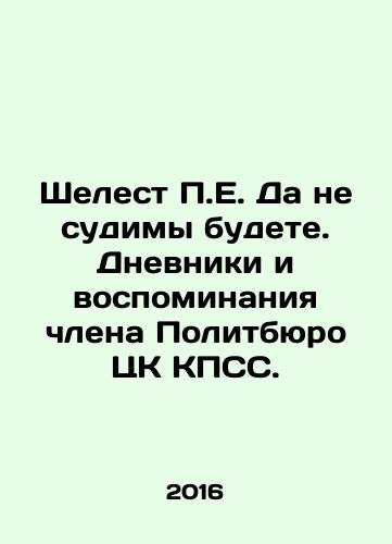 Shelest P.E. Da ne sudimy budete. Dnevniki i vospominaniya chlena Politbyuro TsK KPSS./The rustling of P.E. May you not be judged. Diaries and memoirs of a member of the Politburo of the CPSU Central Committee. In Russian - landofmagazines.com