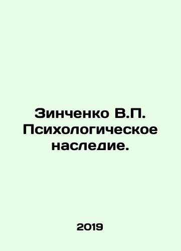 Zinchenko V.P. Psikhologicheskoe nasledie./Zinchenko V.P. Psychological heritage. In Russian - landofmagazines.com