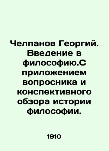 Chelpanov Georgiy. Vvedenie v filosofiyu.S prilozheniem voprosnika i konspektivnogo obzora istorii filosofii./Chelpanov Georgy. An introduction to philosophy. With the attachment of a questionnaire and a summary review of the history of philosophy. In Russian - landofmagazines.com