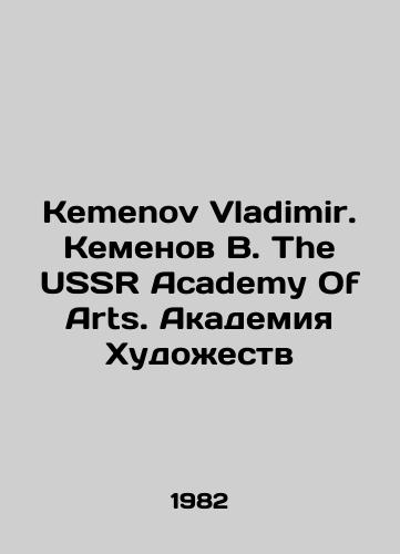 Kemenov Vladimir. Kemenov V. The USSR Academy Of Arts. Akademiya Khudozhestv/Kemenov Vladimir. Kemenov V. The USSR Academy Of Arts. Academy Of Arts In English - landofmagazines.com
