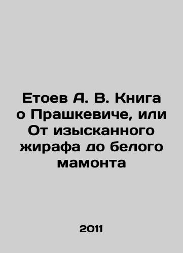Etoev A. V. Kniga o Prashkeviche, ili Ot izyskannogo zhirafa do belogo mamonta/Etoev A. V. Book about Prashkevich, or From the Exquisite Giraffe to the White Mammoth In Russian - landofmagazines.com