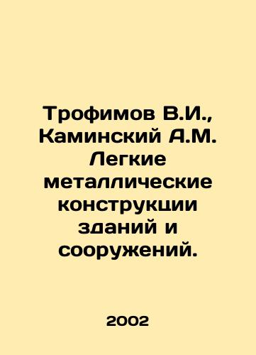 Trofimov V.I.,  Kaminskiy A.M. Legkie metallicheskie konstruktsii zdaniy i sooruzheniy./Trofimov V.I.,  Kaminsky A.M. Light metal structures of buildings and structures. In Russian - landofmagazines.com