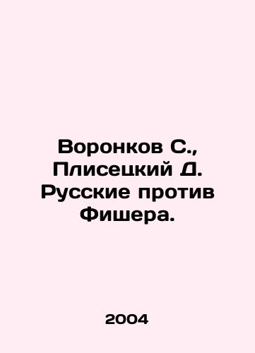 Voronkov S.,  Plisetskiy D. Russkie protiv Fishera./Voronkov S.,  Plisetsky D. Russians v. Fischer. In Russian - landofmagazines.com
