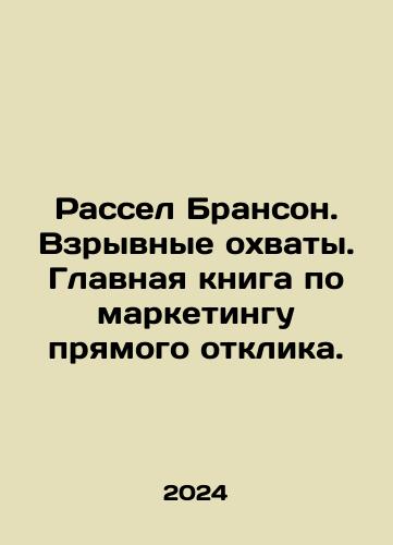 Rassel Branson. Vzryvnye okhvaty. Glavnaya kniga po marketingu pryamogo otklika./Russell Brunson: Explosive Coverage. A primer on direct response marketing. In Russian - landofmagazines.com