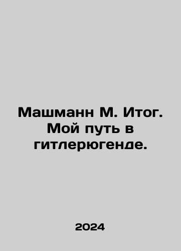 Mashmann M. Itog. Moy put v gitleryugende./Mashmann M. Itog. My Way in Hitlers Army. In Russian - landofmagazines.com